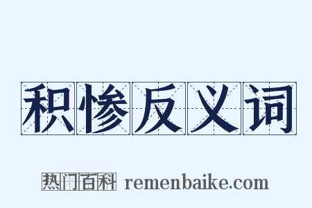 积惨反义词是什么意思的图片